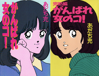 Ganbare Onna no ko! (がんばれ女のコ!) - 3 Volume Complete