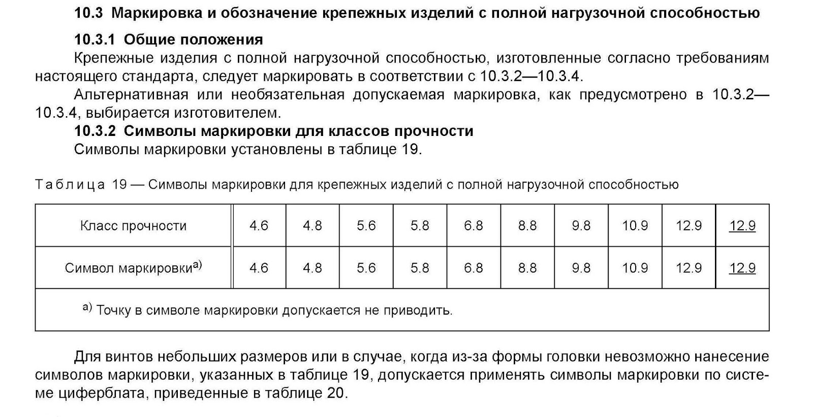 класс прочности шпилек обозначение. класс прочности крепежа. класс прочности болтов 8. сталь для болтов класса прочности 8. класс прочности винтов.