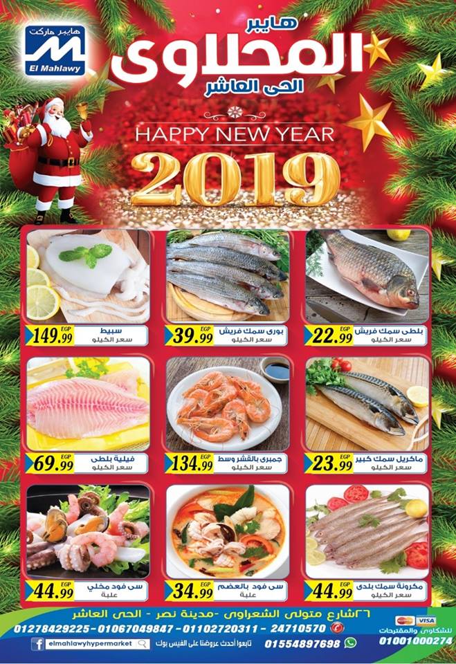 عروض المحلاوى فرع العاشر من 26 ديسمبر 2018 حتى نفاذ الكمية مهرجان الاسماك عروض المحلاوى فرع العاشر من 26 ديسمبر 2018 حتى نفاذ الكمية مهرجان الاسماك