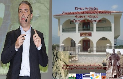 Κέντρο Ανάδειξης  Λαογραφικής και Ιστορικής Ενότητας  Θράκης - Κύπρου Γρηγόρης Αυξεντίου