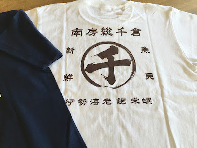 南房総、千倉、館山でプリントTシャツ作成ならプリントワークへお任せ下さい http://www.print-work.jp/
