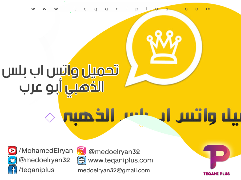 تحميل واتس اب بلس الذهبي أبو عرب 6.55 احدث اصدار بدون اعلانات WhatsApp Plus Gold تحميل واتس اب بلس الذهبي أبو عرب 6.55 احدث اصدار بدون اعلانات WhatsApp Plus Gold