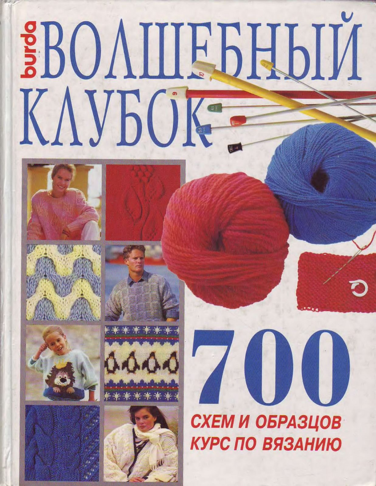книга волшебный клубок 700 схем и образцов. волшебный клубок бурда. волшебный клубок вязание крючком. книги по вязанию. волшебный клубок новые узоры.