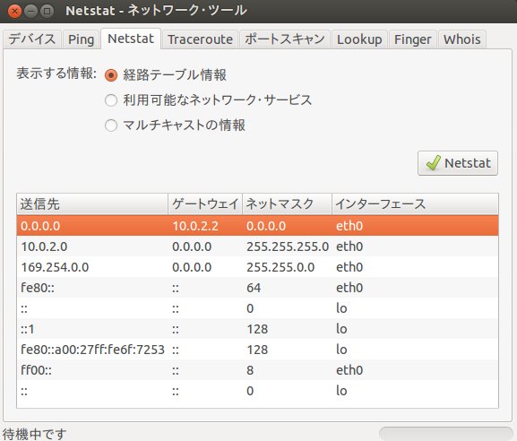 Ubuntu ネットワークツール その4 - ネットワークの状況を表示する(Netstat)