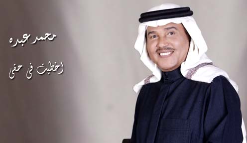 كلمات اغنية اخطيت في حقي - محمد عبده كلمات اغنية اخطيت في حقي - محمد عبده