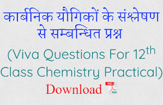 कार्बनिक यौगिकों के संश्लेषण से सम्बन्धित प्रश्न : Viva Questions For 12th Class Chemistry Practical