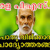 Kerala PSC General Knowledge Questions - പൊതു വിജ്ഞാനം (24)