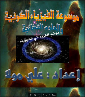 موسوعة الفيزياء الكونية والعلوم الفضائية pdf، الكون المتحرك، الفيزياء والكون الذرة، البلازما، جزيئات ألفا، تجربة ميكلسون وموري، النسبية الخاصة