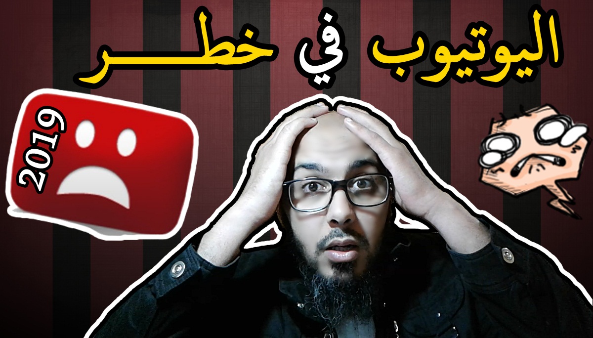 اليوتيوب في خطر ! في هذا الشهر سوف تختفي الملايين من القنوات #SaveYourInternet اليوتيوب في خطر ! في هذا الشهر سوف تختفي الملايين من القنوات #SaveYourInternet