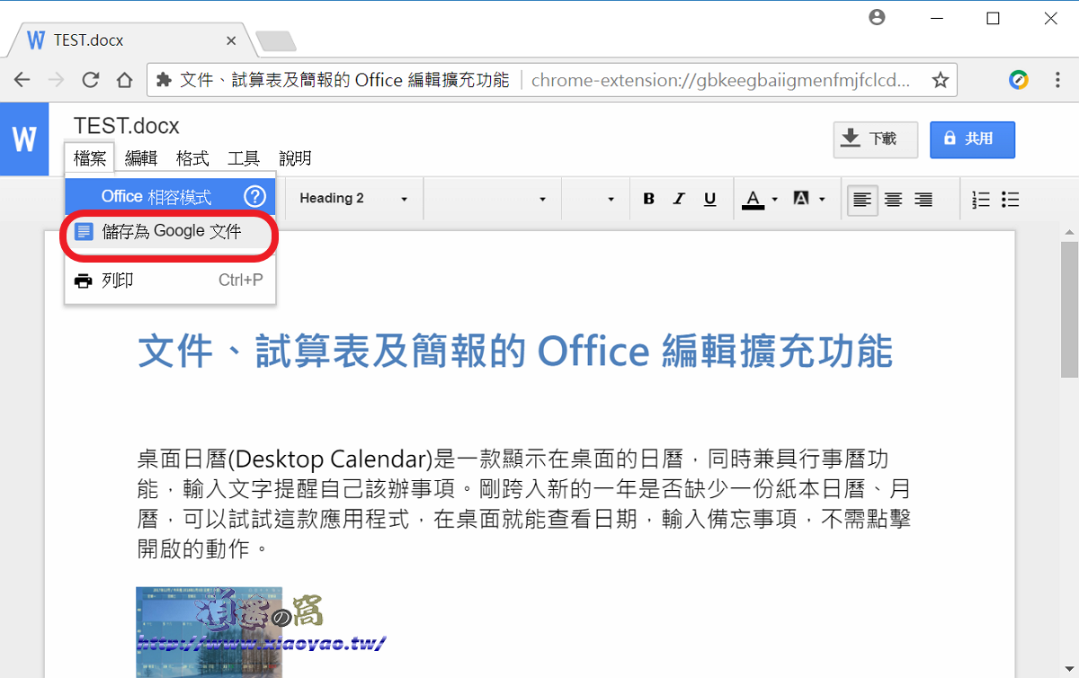 使用 Chrome 瀏覽器編輯 Office 檔案