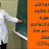 للطلبة وحاملي الإجازة مطلوب مدرسين ومساعدين اجتماعيين ومربيات في عدة تخصصات (520 منصب)