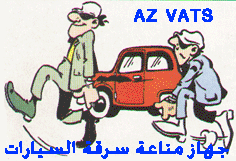صورة تعبيرية عن اختراع جهاز مناعة سرقة السيارات للعالم المصرى المهندس شحات ابو ذكرى