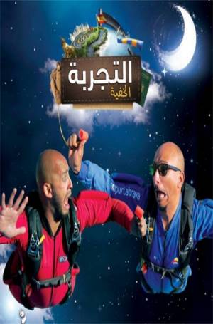الحلقة الثامنة من برنامج التجربه الخفيه - عمرو يوسف
