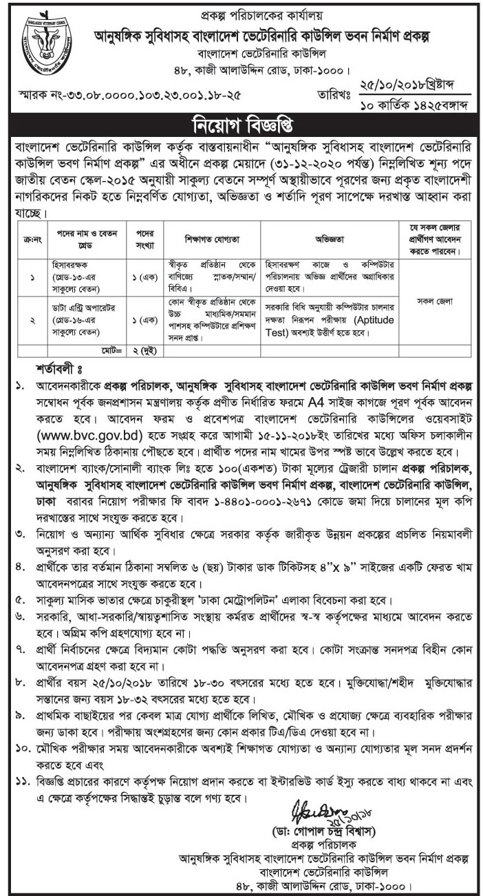 Bangladesh Veterinary Council (BVC) Job Circular 2018 