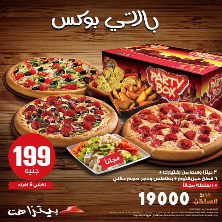 عرض بيتزا هت Pizza Hut على وجبة بارتى بوكس ب 199 جنيه
