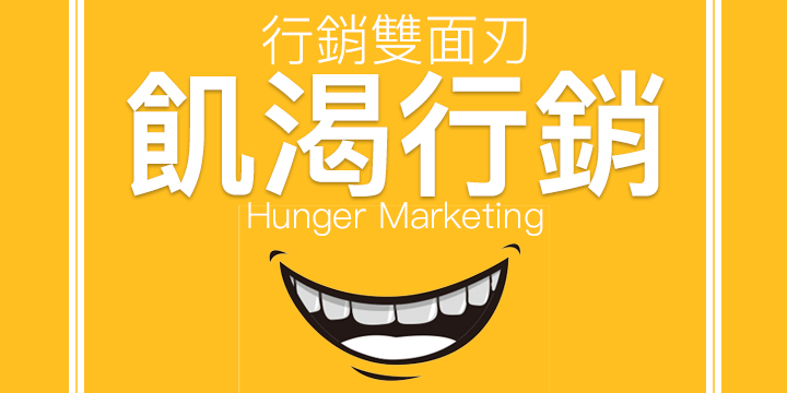 行銷雙面刃「飢餓行銷」：提高消費者的期望，然後呢？(文末附教學) | EasyStore