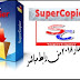 افضل برنامج لتسريع نقل ونسخ الملفات Supercopier 2019 افضل برنامج لتسريع نقل ونسخ الملفات Supercopier 2019