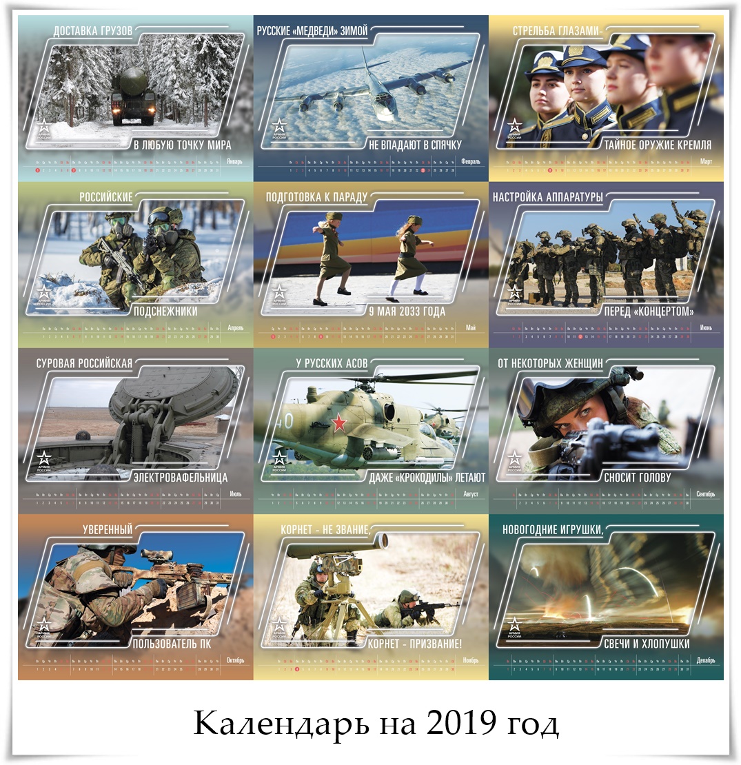 Календарь на 2019 год от Министерства обороны РФ