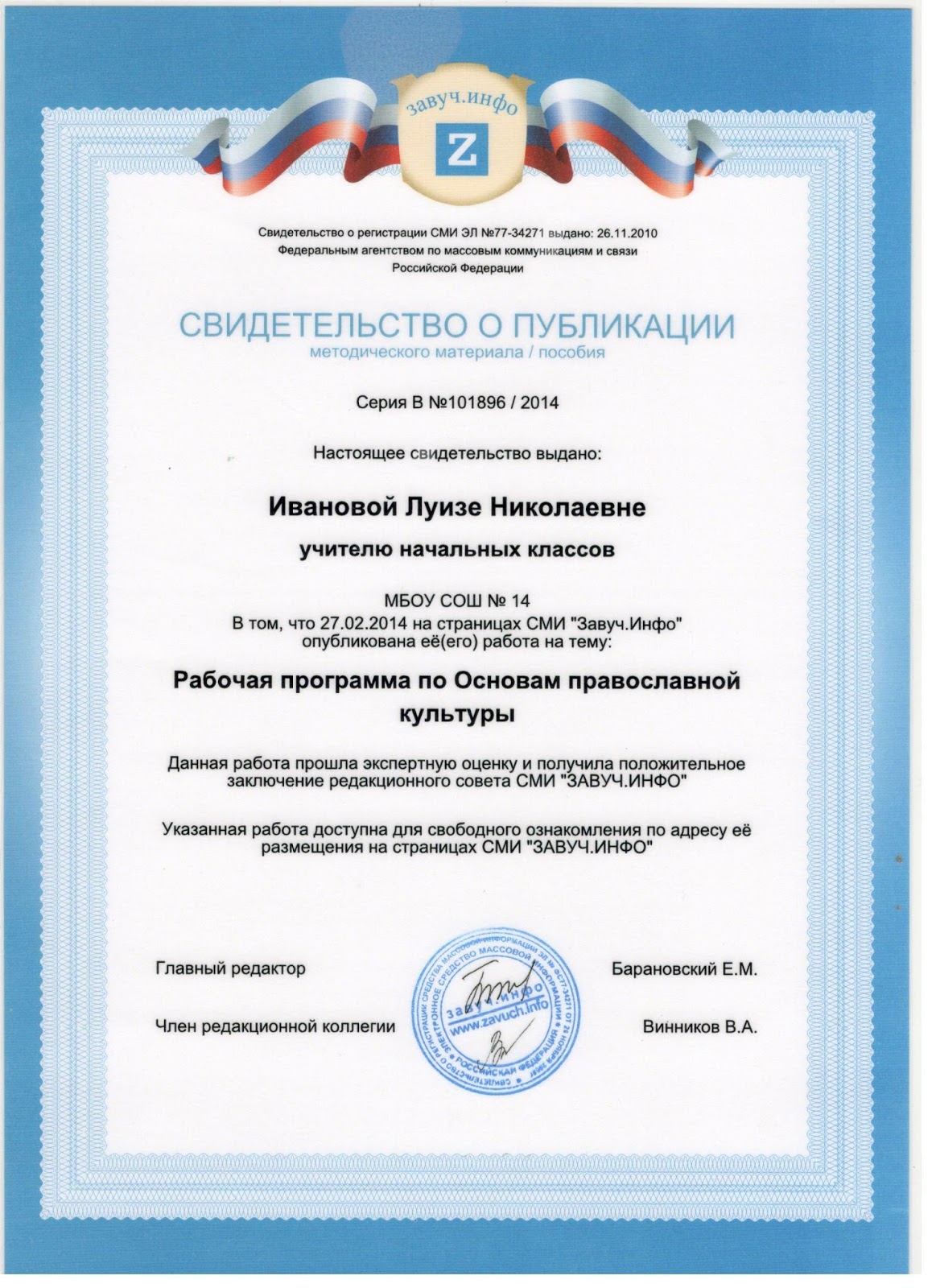 завуч инфо. свидетельство завуч инфо. выдан ирине викторовне. завуч инфо свидетельство о публикации. свидетельство завуч инфо.