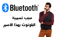 من اين جاء اسم البلوتوث؟