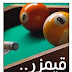 تنزيل لعبة قيمزرللبلياردو 2019 Gamezer Billiards Online مجانا