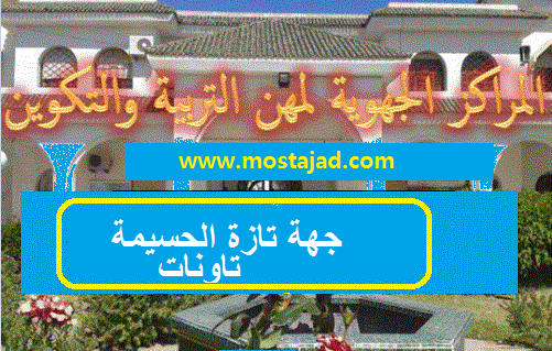 جهة تازة الحسيمة تاونات : نتائج الإختبارات الكتابية لولوج المراكز الجهوية