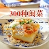300 Kinds of Fujian