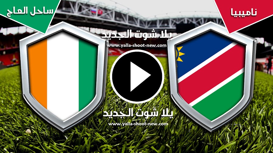 ساحل العاج يحقق فوز كاسح علي منتخب ناميبيا ويتاهل لدور ال 16 رفقة المغرب في كأس الأمم الأفريقية