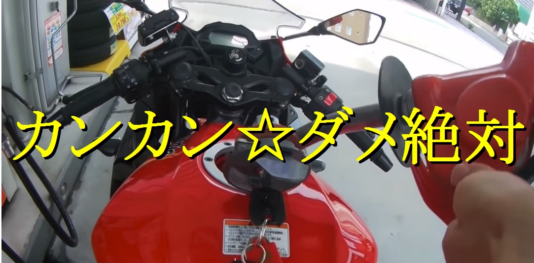 ぎっちり満タン バイクのガソリンの正しい注ぎ方と注意点 Honda Riders