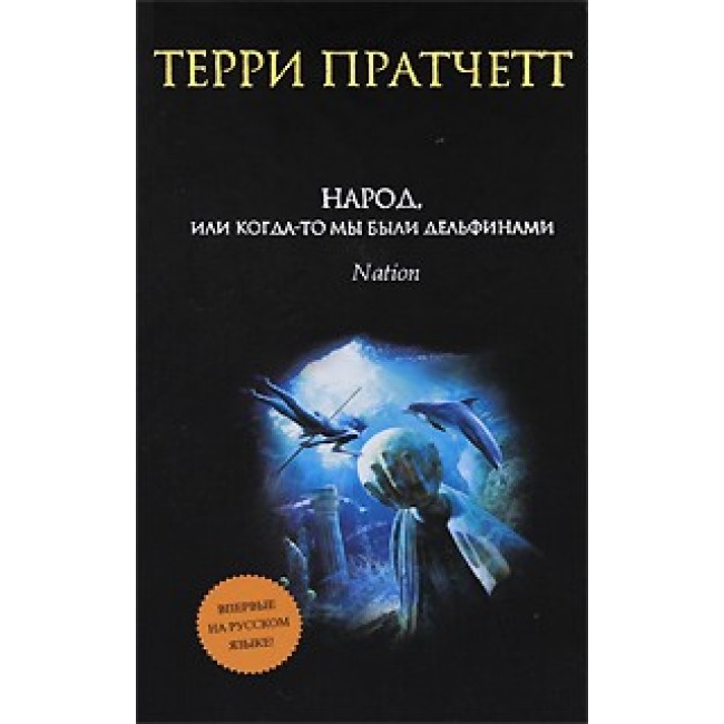 Терри пратчетт когда мы были дельфинами аудиокнига. Народ или когда-то мы были дельфинами. Что-то не так с дельфинами книга. Народ или когда-то мы были дельфинами арты. Когда народ боится правительства это тирания.