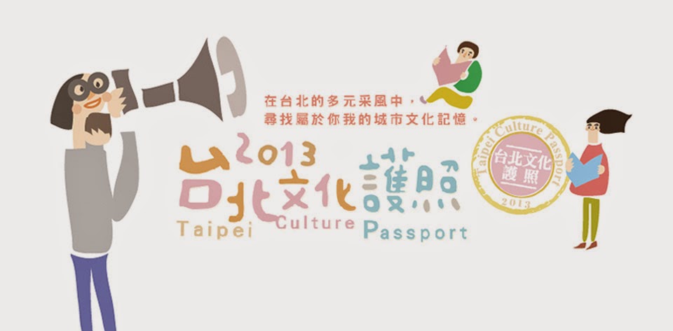 2013臺北文化護照