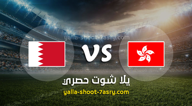 مباراة البحرين وهونج كونج