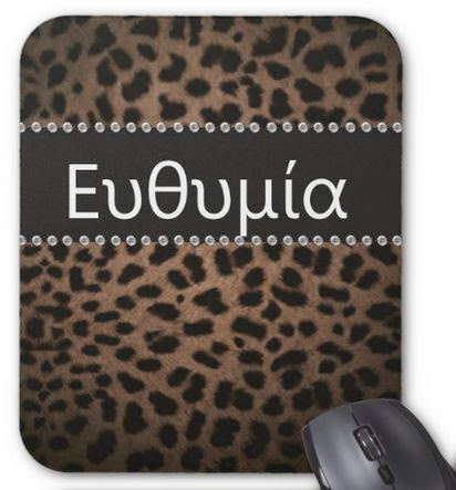 Ευθύμιε, Ευθυμία χρόνια πολλά