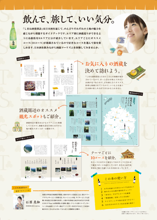 しまね酒楽探訪　石原美和　日本酒ガイドブック　今井出版