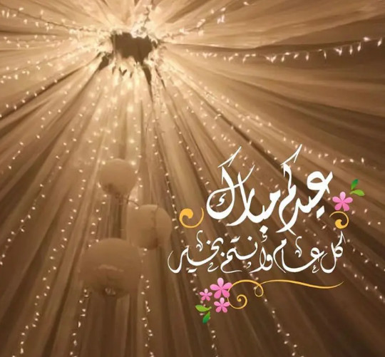 اجمل معايدات عيد الفطر تهنئة عيد الفطر 2020 تهنئة العيد المباركeid mubarak