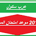 موعد إجراء امتحان المراسلة دورة ماي 2016 - امتحان المستوي