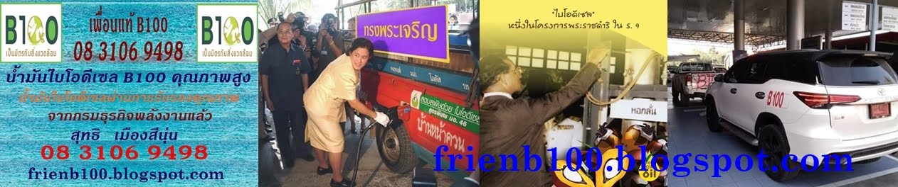 น้ำมันไบโอดีเซล b100