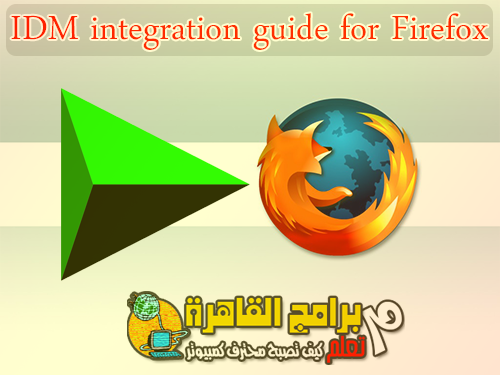  IDM integration guide for Firefox  مشكلة توافق انترنت دونلود مانجر والفايرفوكس