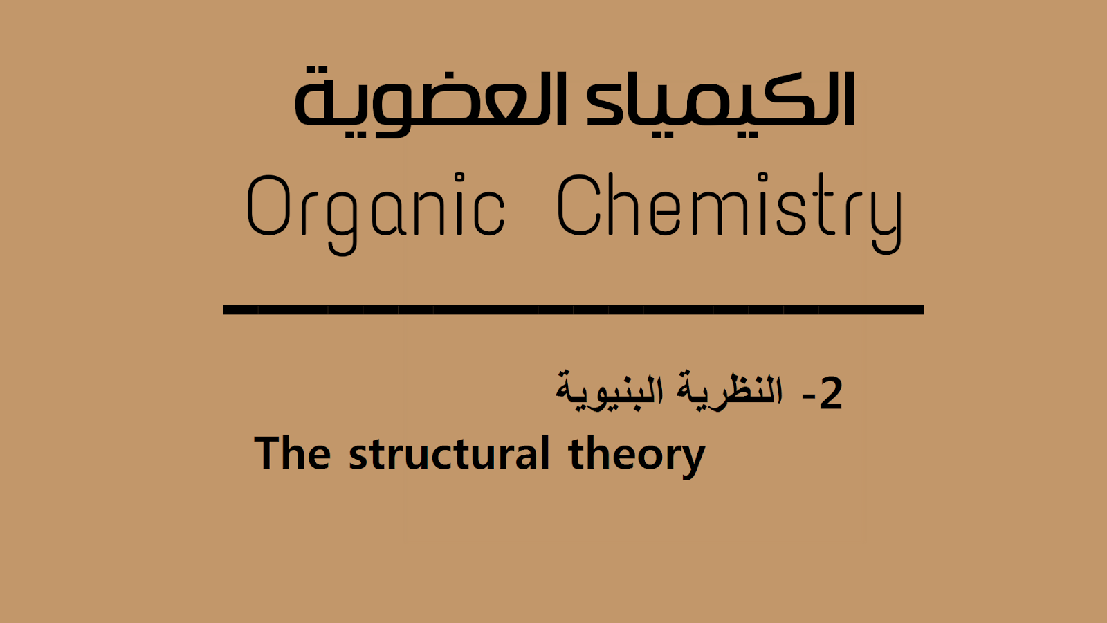 النظرية البنيوية  -  The structural theory