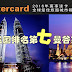 Mastercard 全球最佳旅游城市报告出炉！我国排名第7，曼谷竟排名第一哦！