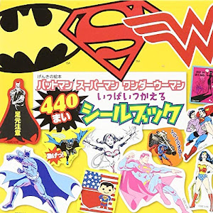 げんきの絵本 バットマン スーパーマン ワンダーウーマン いっぱいつかえる シールブック