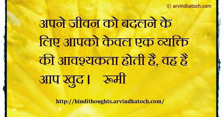 It Only Takes One Person To Change Hindi Thought अपन ज वन क बदलन क ल ए आपक क वल Hindi Thoughts Suvichar