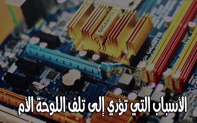 تعرف على الأسباب التي يمكن أن تؤدي إلى احتراق اللوحة الأم الخاصة بحاسوبك؟!