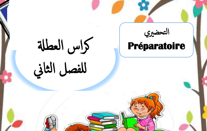 كراس التمارين للقسم التحضيري في جميع المواد عطلة الربيع كراس التمارين للقسم التحضيري في جميع المواد عطلة الربيع