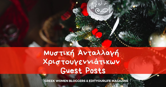 Μυστική ανταλλαγή Χριστουγεννιάτικων guest posts - Πώς θα συμμετέχεις