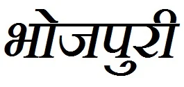 Funny Bhojpuri Language Accents