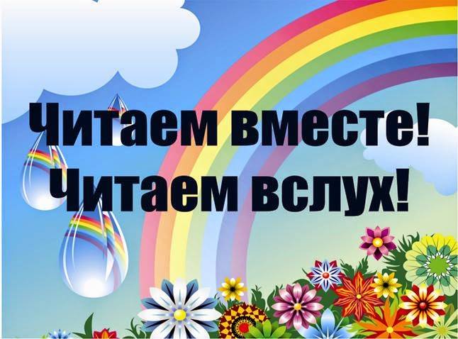 Всемирный день чтения вслух