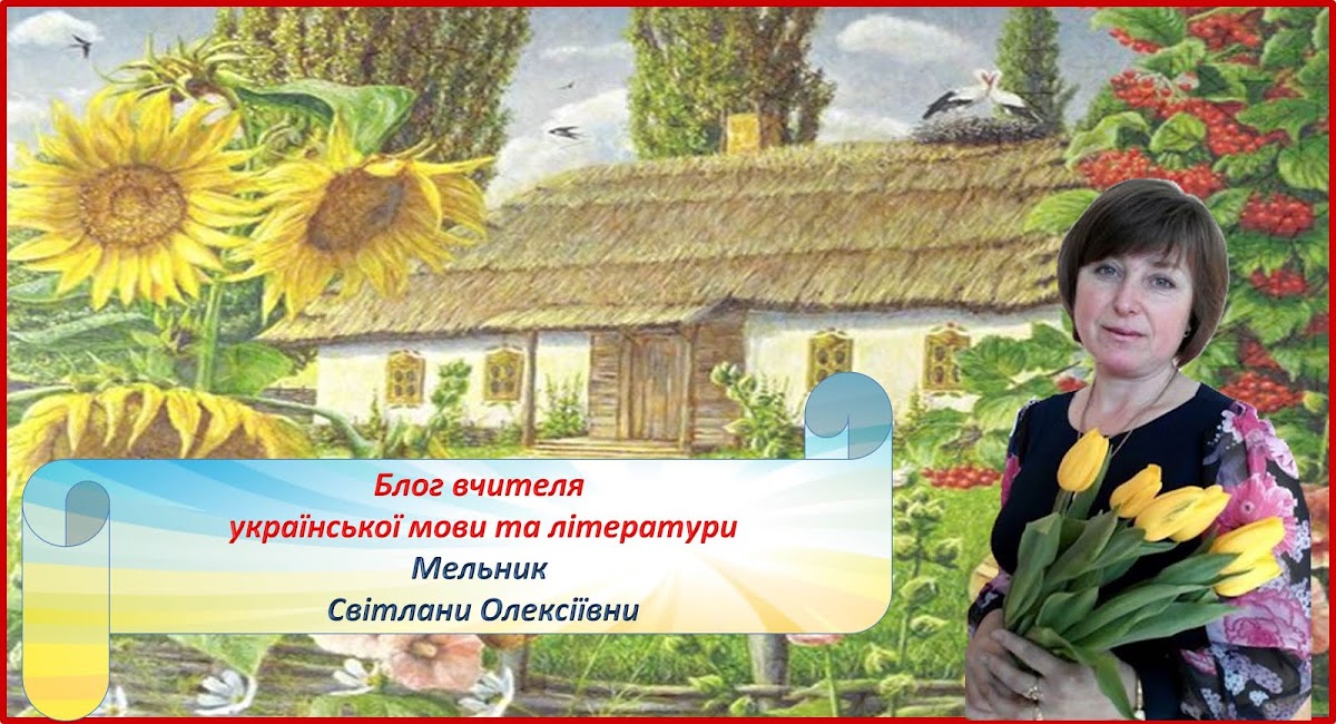 Блог вчителя української мови та літератури Мельник Світлани Олексіївни