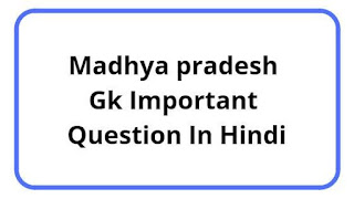 Madhya pradesh Gk Important Question In Hindi