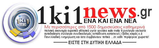 ΕΝΑ ΚΙ ΕΝΑ news Δυτική Ελλάδα